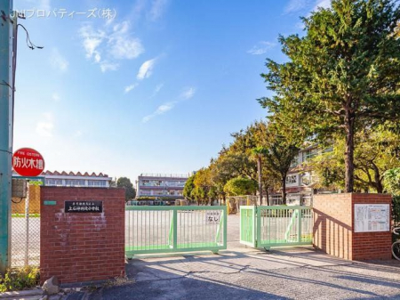 周辺環境　練馬区立上石神井北小学校　距離550m